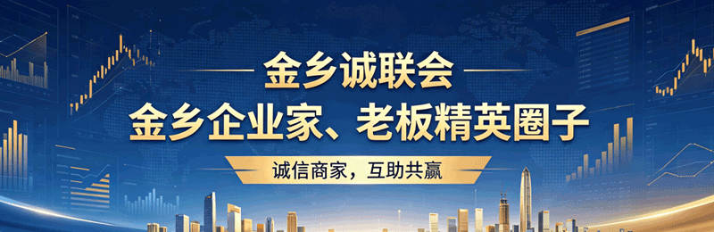 金乡诚联会